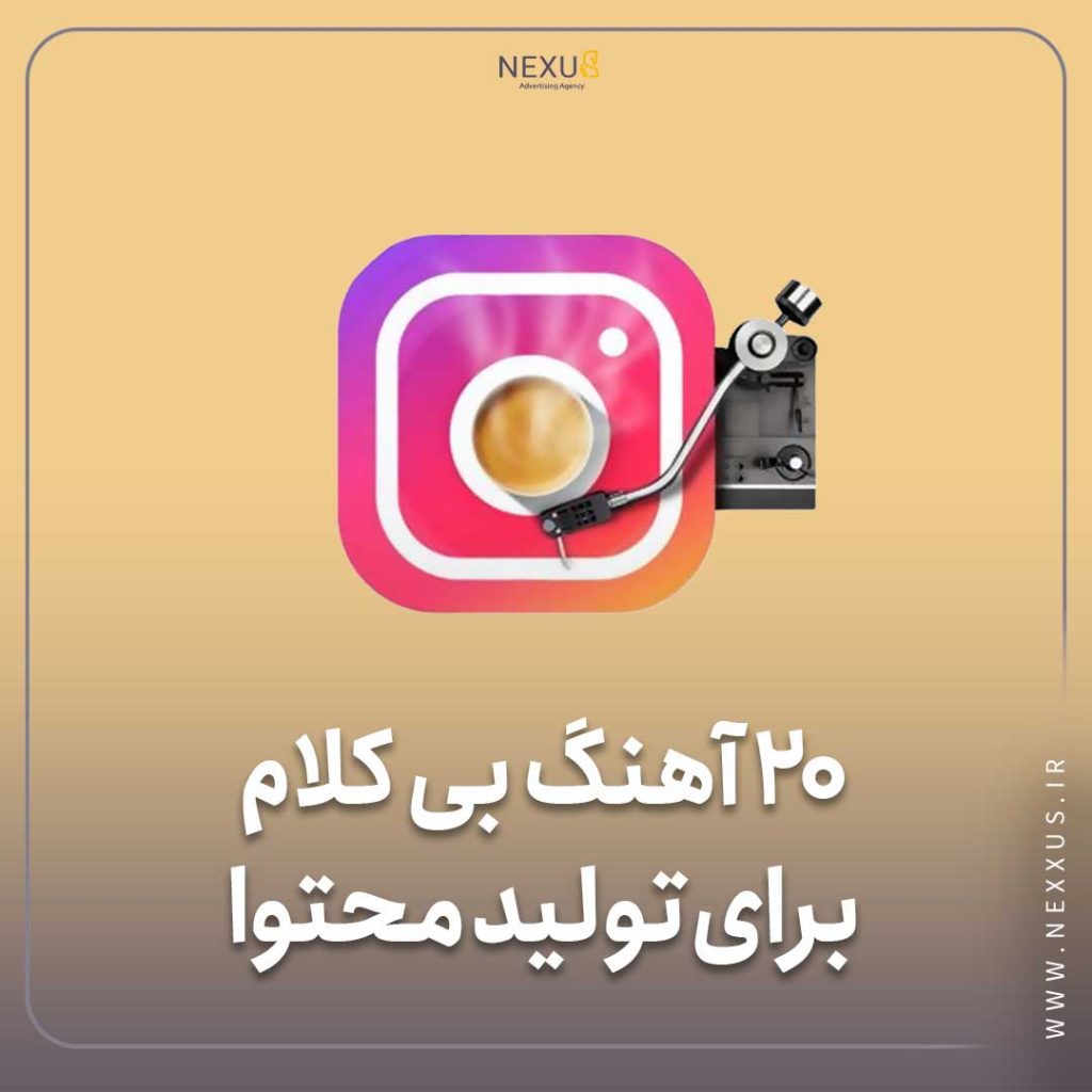 کاربرد آهنگ بی کلام برای تولید محتوا