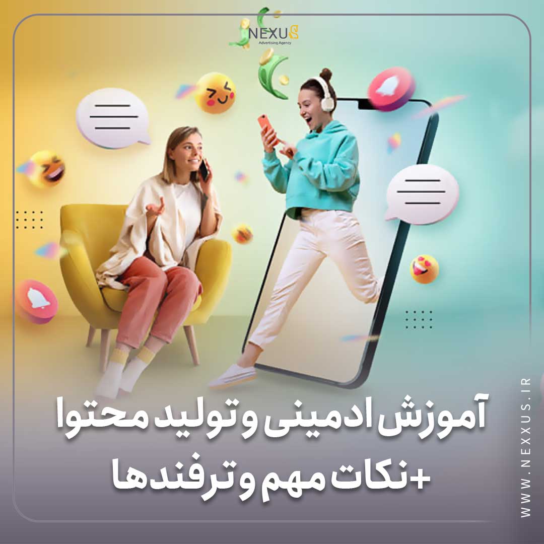 اهمیت ادمینی و تولید محتوا