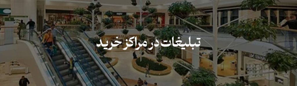 تبلیغات در مراکز خرید